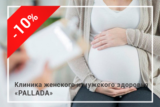 Скидка 10% на ведение беременности